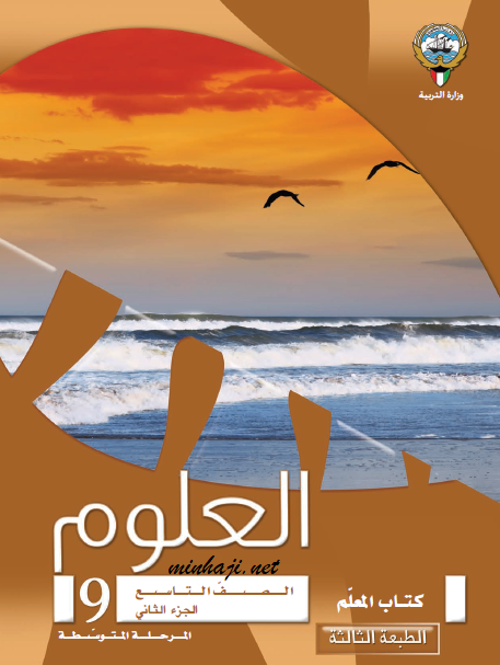 دليل المعلم العلوم الصف التاسع الفصل الثاني